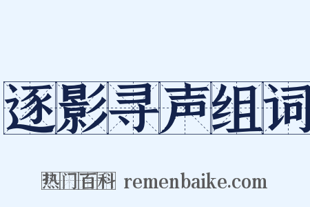 逐影寻声组词是什么意思的图片